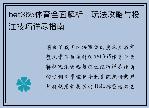 bet365体育全面解析：玩法攻略与投注技巧详尽指南