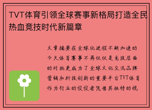 TVT体育引领全球赛事新格局打造全民热血竞技时代新篇章