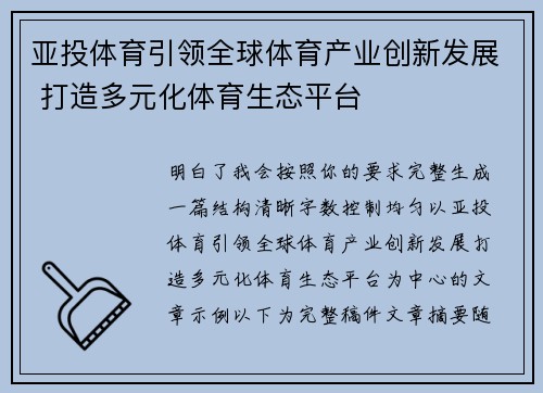 亚投体育引领全球体育产业创新发展 打造多元化体育生态平台