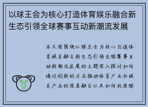 以球王会为核心打造体育娱乐融合新生态引领全球赛事互动新潮流发展