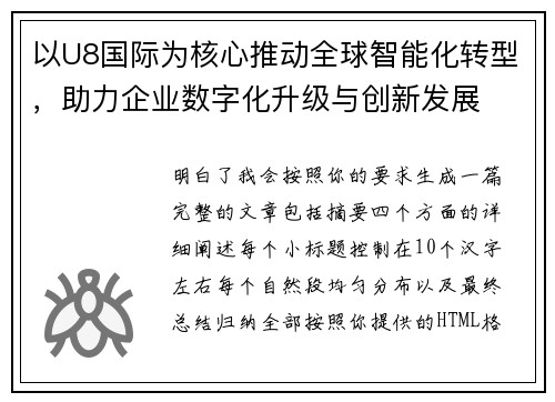 以U8国际为核心推动全球智能化转型，助力企业数字化升级与创新发展