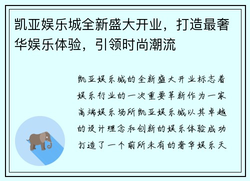 凯亚娱乐城全新盛大开业，打造最奢华娱乐体验，引领时尚潮流