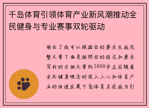 千岛体育引领体育产业新风潮推动全民健身与专业赛事双轮驱动