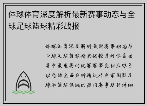 体球体育深度解析最新赛事动态与全球足球篮球精彩战报