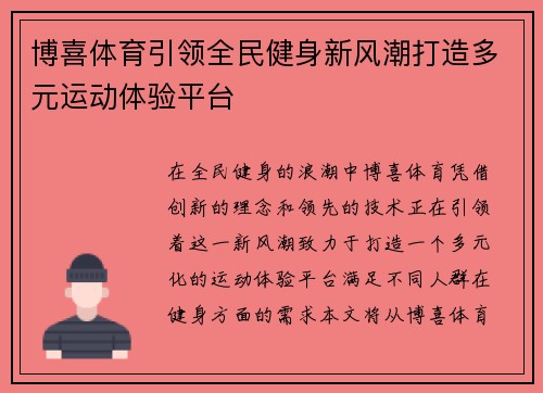 博喜体育引领全民健身新风潮打造多元运动体验平台
