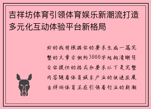 吉祥坊体育引领体育娱乐新潮流打造多元化互动体验平台新格局