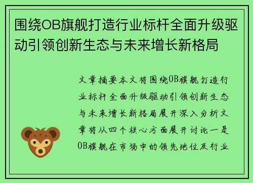 围绕OB旗舰打造行业标杆全面升级驱动引领创新生态与未来增长新格局