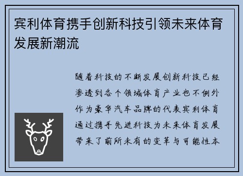 宾利体育携手创新科技引领未来体育发展新潮流 宾利体育携手创新科技引领未来体育发展新潮流