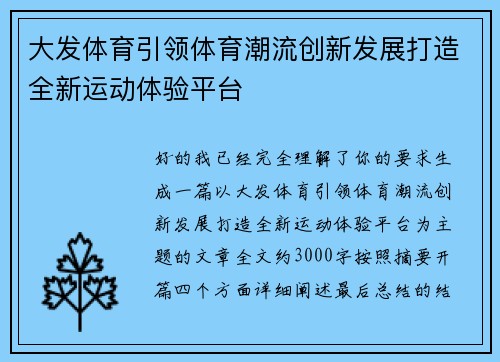 大发体育引领体育潮流创新发展打造全新运动体验平台