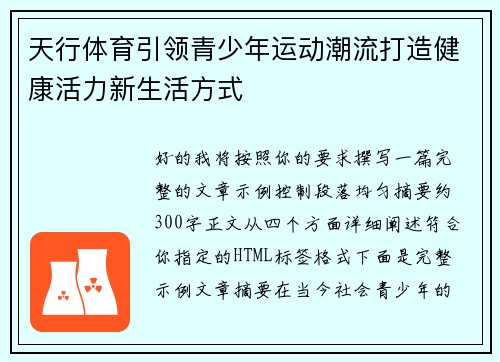 天行体育引领青少年运动潮流打造健康活力新生活方式