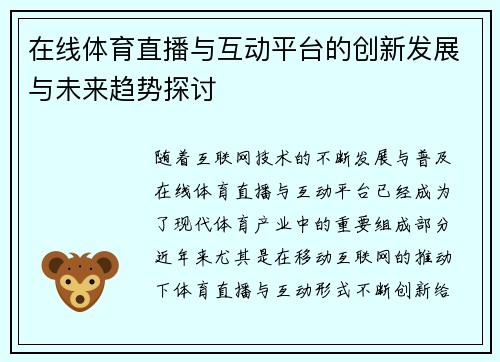 在线体育直播与互动平台的创新发展与未来趋势探讨