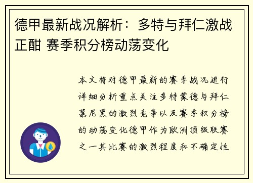 德甲最新战况解析：多特与拜仁激战正酣 赛季积分榜动荡变化
