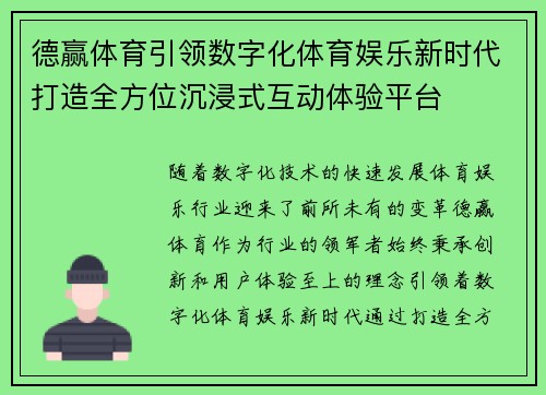 德赢体育引领数字化体育娱乐新时代打造全方位沉浸式互动体验平台