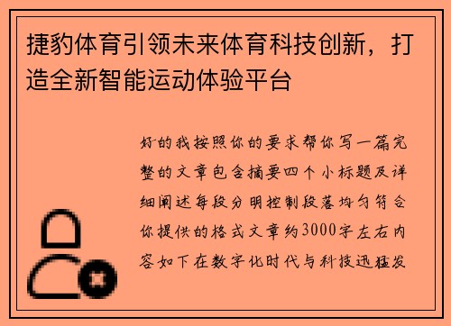 捷豹体育引领未来体育科技创新,打造全新智能运动体验平台 捷豹体育引领未来体育科技创新,打造全新智能运动体验平台