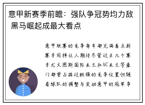意甲新赛季前瞻：强队争冠势均力敌 黑马崛起成最大看点