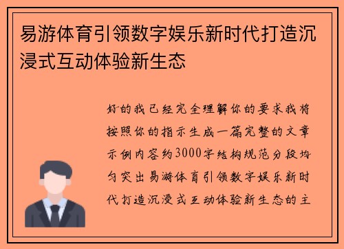 易游体育引领数字娱乐新时代打造沉浸式互动体验新生态 易游体育引领数字娱乐新时代打造沉浸式互动体验新生态