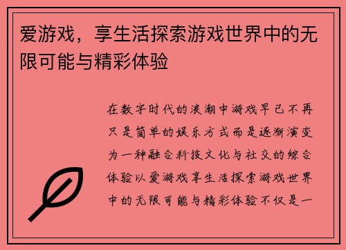 爱游戏，享生活探索游戏世界中的无限可能与精彩体验
