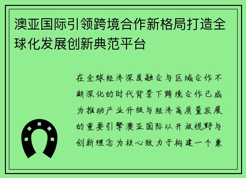 澳亚国际引领跨境合作新格局打造全球化发展创新典范平台