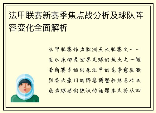 法甲联赛新赛季焦点战分析及球队阵容变化全面解析