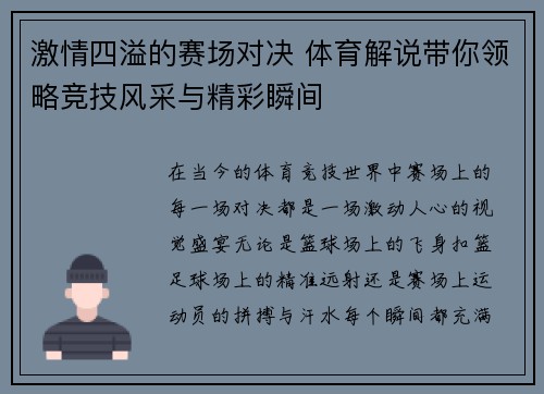 激情四溢的赛场对决 体育解说带你领略竞技风采与精彩瞬间