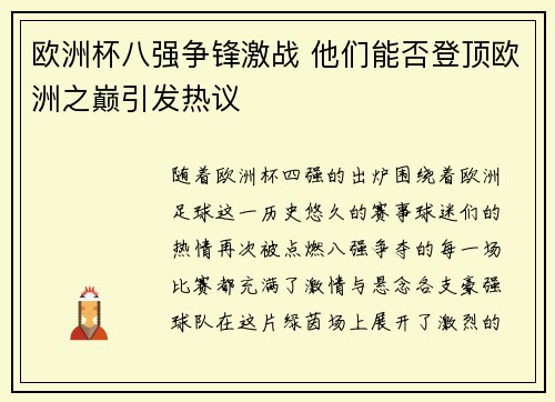 欧洲杯八强争锋激战 他们能否登顶欧洲之巅引发热议