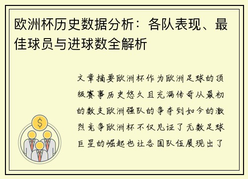 欧洲杯历史数据分析：各队表现、最佳球员与进球数全解析