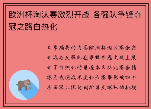 欧洲杯淘汰赛激烈开战 各强队争锋夺冠之路白热化