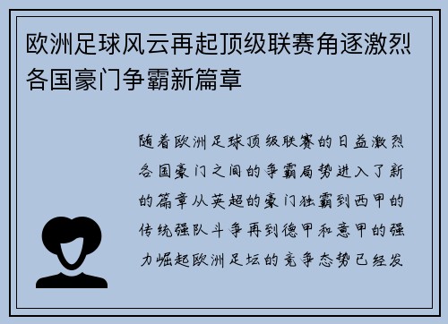 欧洲足球风云再起顶级联赛角逐激烈各国豪门争霸新篇章