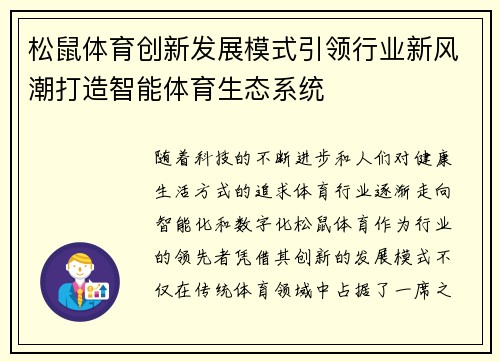 松鼠体育创新发展模式引领行业新风潮打造智能体育生态系统
