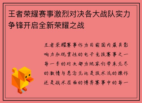 王者荣耀赛事激烈对决各大战队实力争锋开启全新荣耀之战