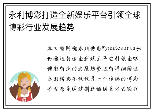 永利博彩打造全新娱乐平台引领全球博彩行业发展趋势