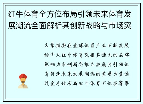红牛体育全方位布局引领未来体育发展潮流全面解析其创新战略与市场突破