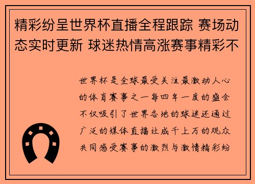 精彩纷呈世界杯直播全程跟踪 赛场动态实时更新 球迷热情高涨赛事精彩不断