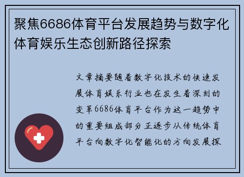 聚焦6686体育平台发展趋势与数字化体育娱乐生态创新路径探索