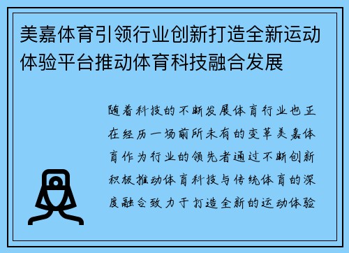 美嘉体育引领行业创新打造全新运动体验平台推动体育科技融合发展