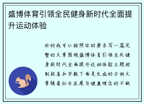 盛博体育引领全民健身新时代全面提升运动体验