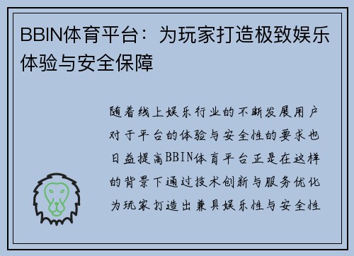 BBIN体育平台：为玩家打造极致娱乐体验与安全保障