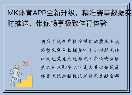 MK体育APP全新升级，精准赛事数据实时推送，带你畅享极致体育体验
