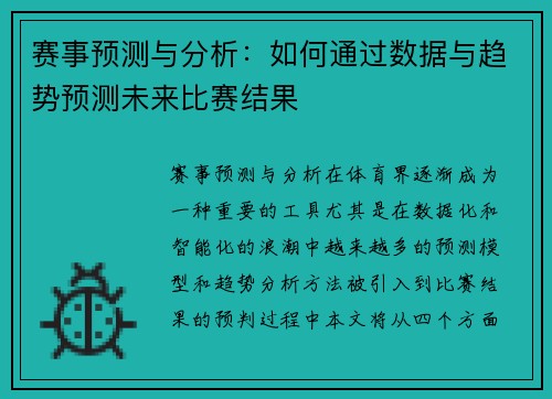 赛事预测与分析：如何通过数据与趋势预测未来比赛结果