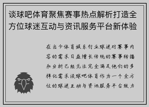 谈球吧体育聚焦赛事热点解析打造全方位球迷互动与资讯服务平台新体验