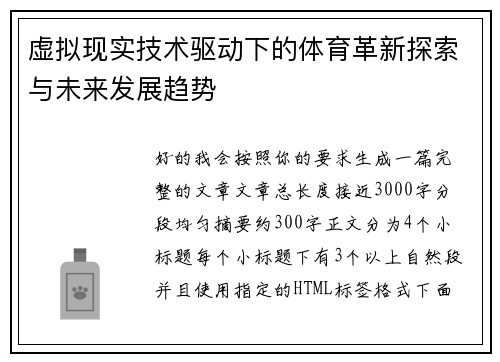 虚拟现实技术驱动下的体育革新探索与未来发展趋势
