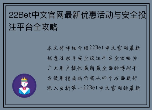 22Bet中文官网最新优惠活动与安全投注平台全攻略