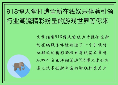 918博天堂打造全新在线娱乐体验引领行业潮流精彩纷呈的游戏世界等你来挑战
