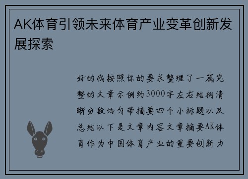 AK体育引领未来体育产业变革创新发展探索 AK体育引领未来体育产业变革创新发展探索