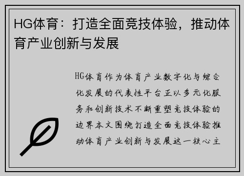 HG体育：打造全面竞技体验，推动体育产业创新与发展