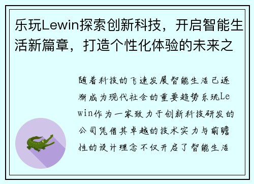 乐玩Lewin探索创新科技，开启智能生活新篇章，打造个性化体验的未来之门