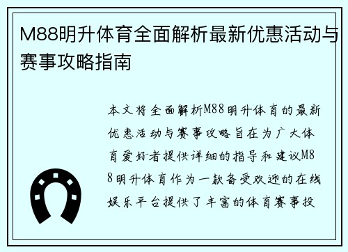 M88明升体育全面解析最新优惠活动与赛事攻略指南