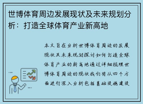 世博体育周边发展现状及未来规划分析：打造全球体育产业新高地