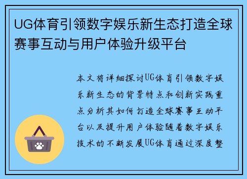 UG体育引领数字娱乐新生态打造全球赛事互动与用户体验升级平台