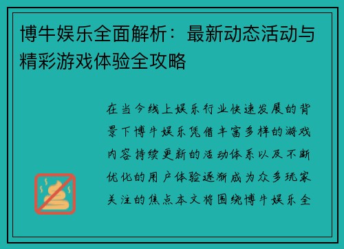 博牛娱乐全面解析：最新动态活动与精彩游戏体验全攻略